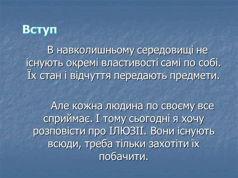 Вступ      В навколишньому середовищі не існують окремі властивості самі